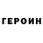 Героин Heroin Mixail Zavaliwin